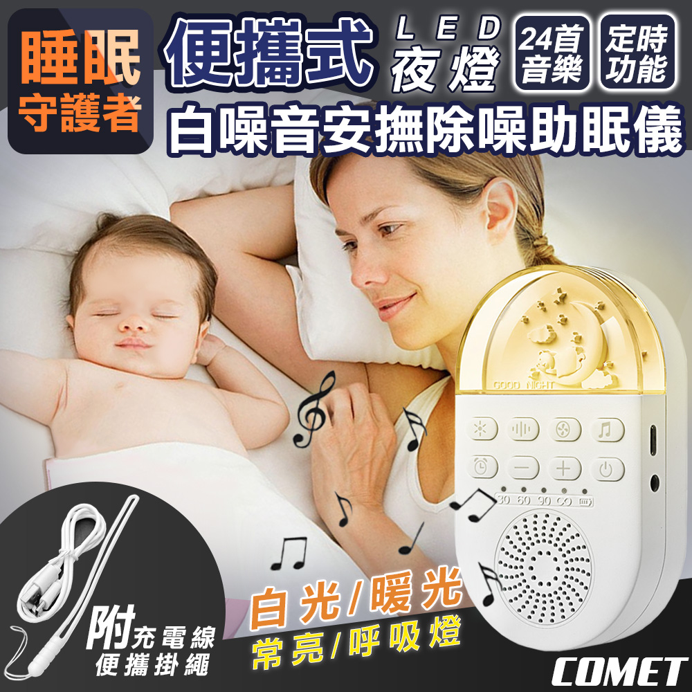 【COMET】便攜式LED夜燈白噪音安撫除噪助眠儀(白噪音 除噪音 除噪助眠器 睡眠安撫器/Q8-02)