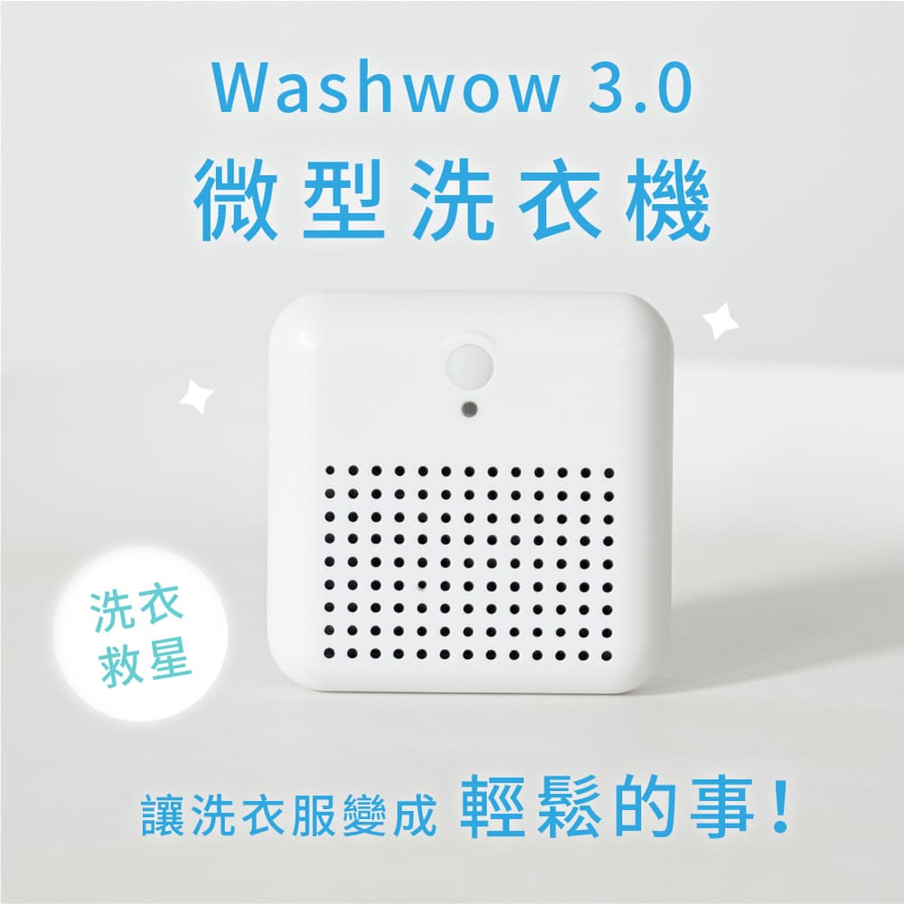 【Washwow】 微型洗衣機3.0 WOW-1909