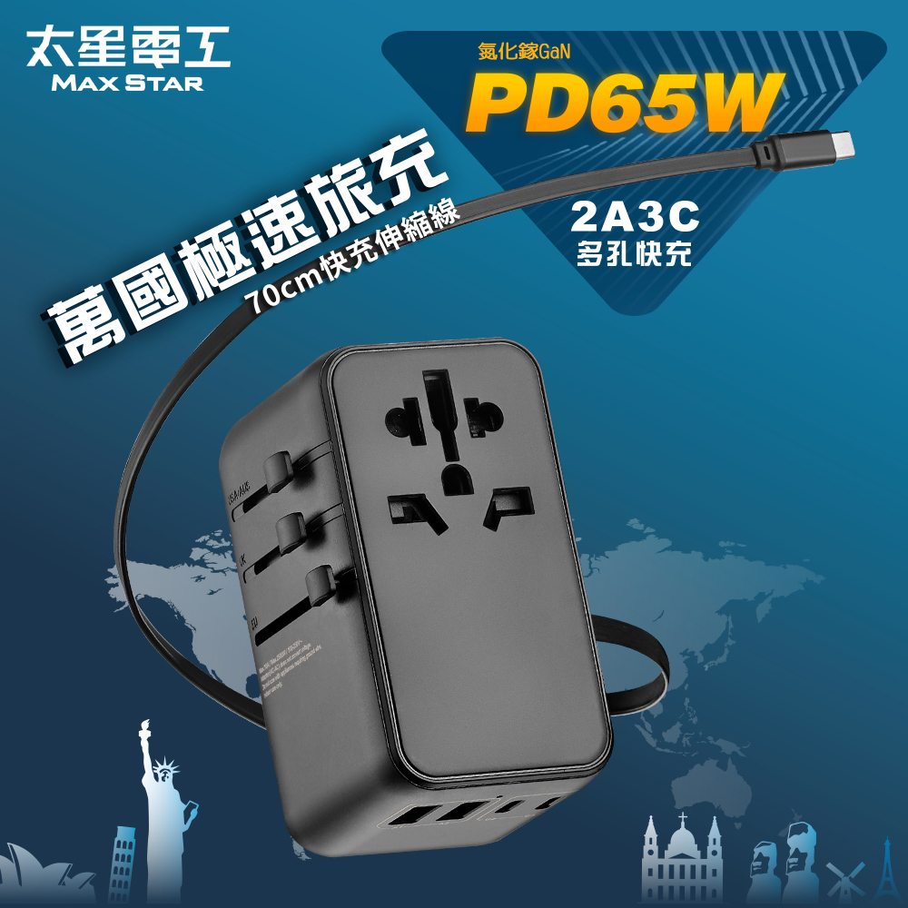 【太星電工】氮化鎵PD65W旅行用插座/TypeC線+4USB-2A2C(自帶快充線AA305)