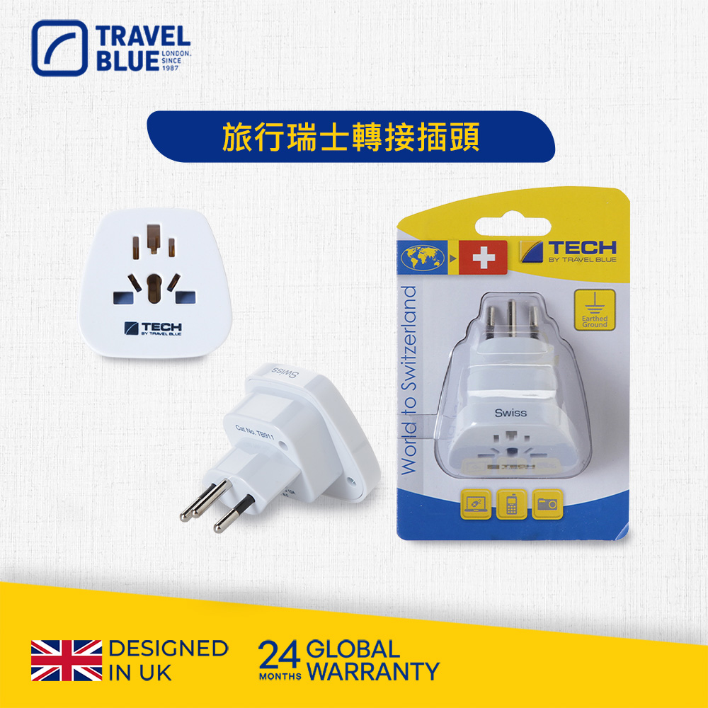 【Travel Blue 藍旅】旅行瑞士轉接插頭 TB911