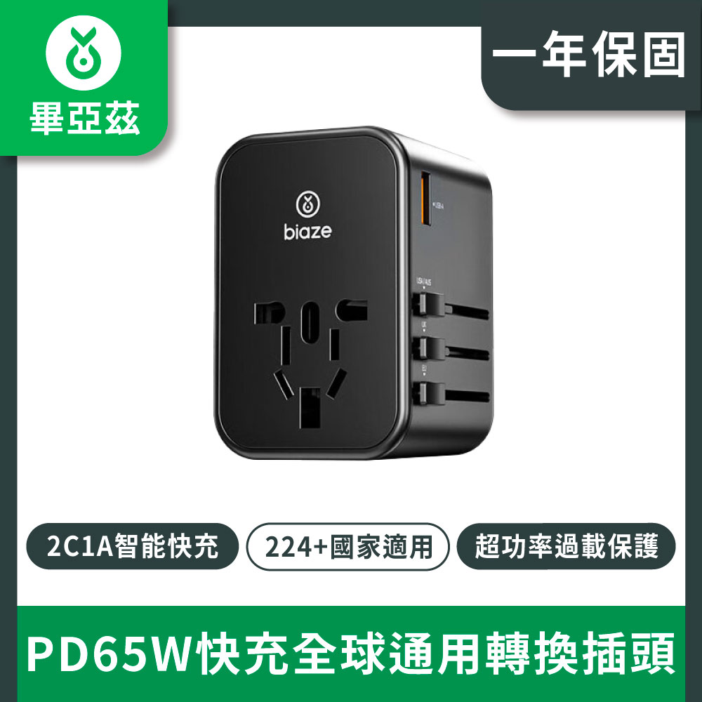 biaze畢亞茲 PD65W快充全球通用轉換插頭出國旅行插座