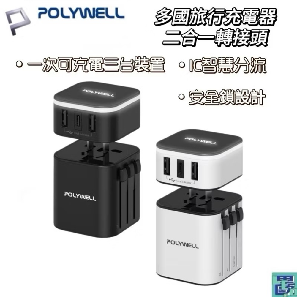 POLYWELL 多國旅行充電器 轉接頭 二合一 Type-C+雙USB-A充電器 BSMI認證 寶利威爾