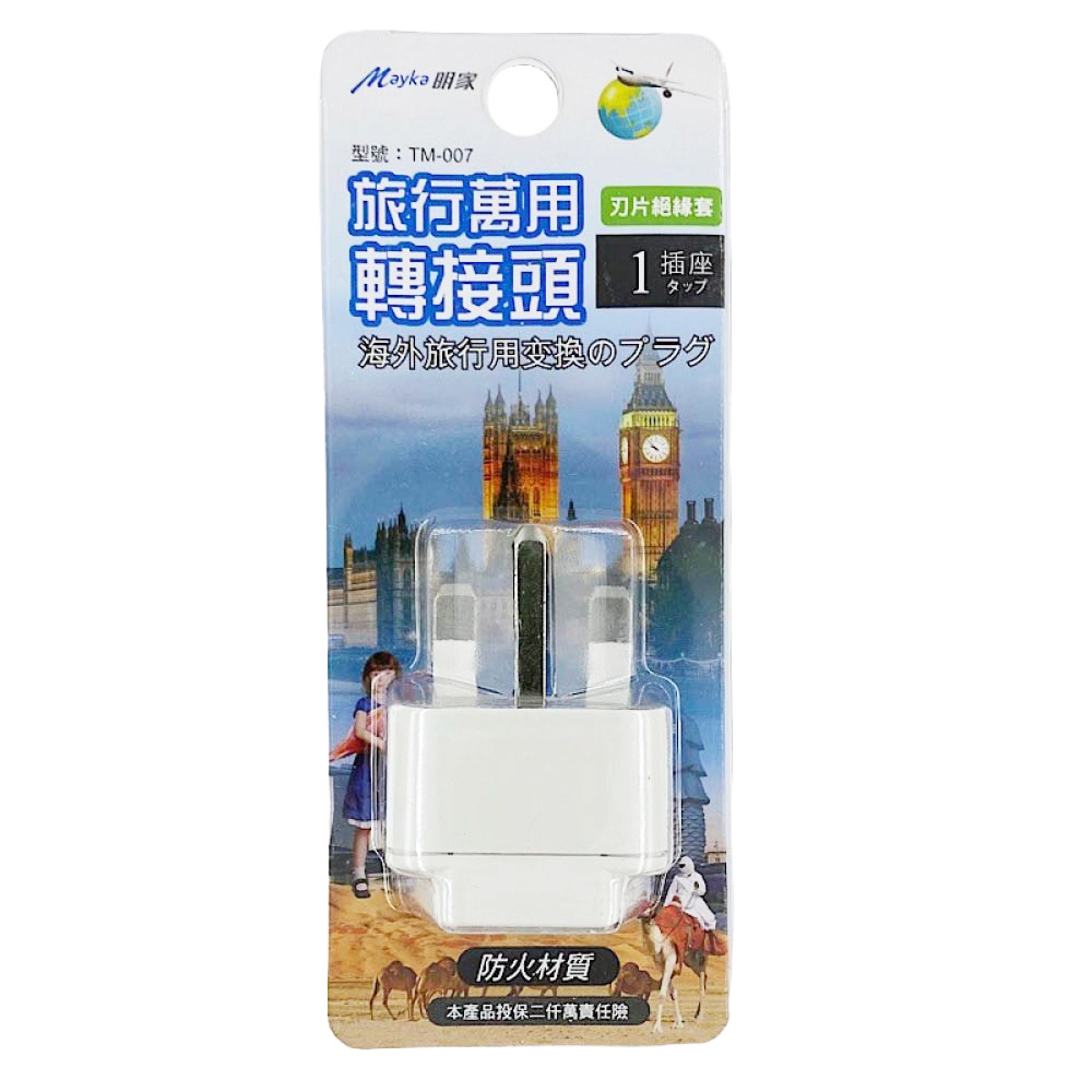 【明家Mayka】TM-007 1插 T型 旅行 萬用轉接頭(250V適用英國、馬來西亞、新加坡、汶萊、阿拉伯、香港)