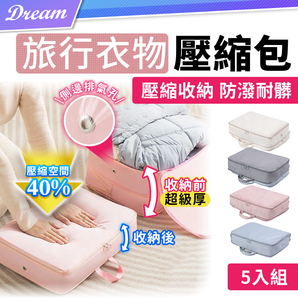 旅行衣物壓縮包【5入組】(M號x2入+L號x3入) 壓縮收納/防潑耐髒