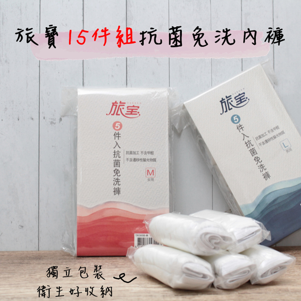 旅寶女用免洗內褲