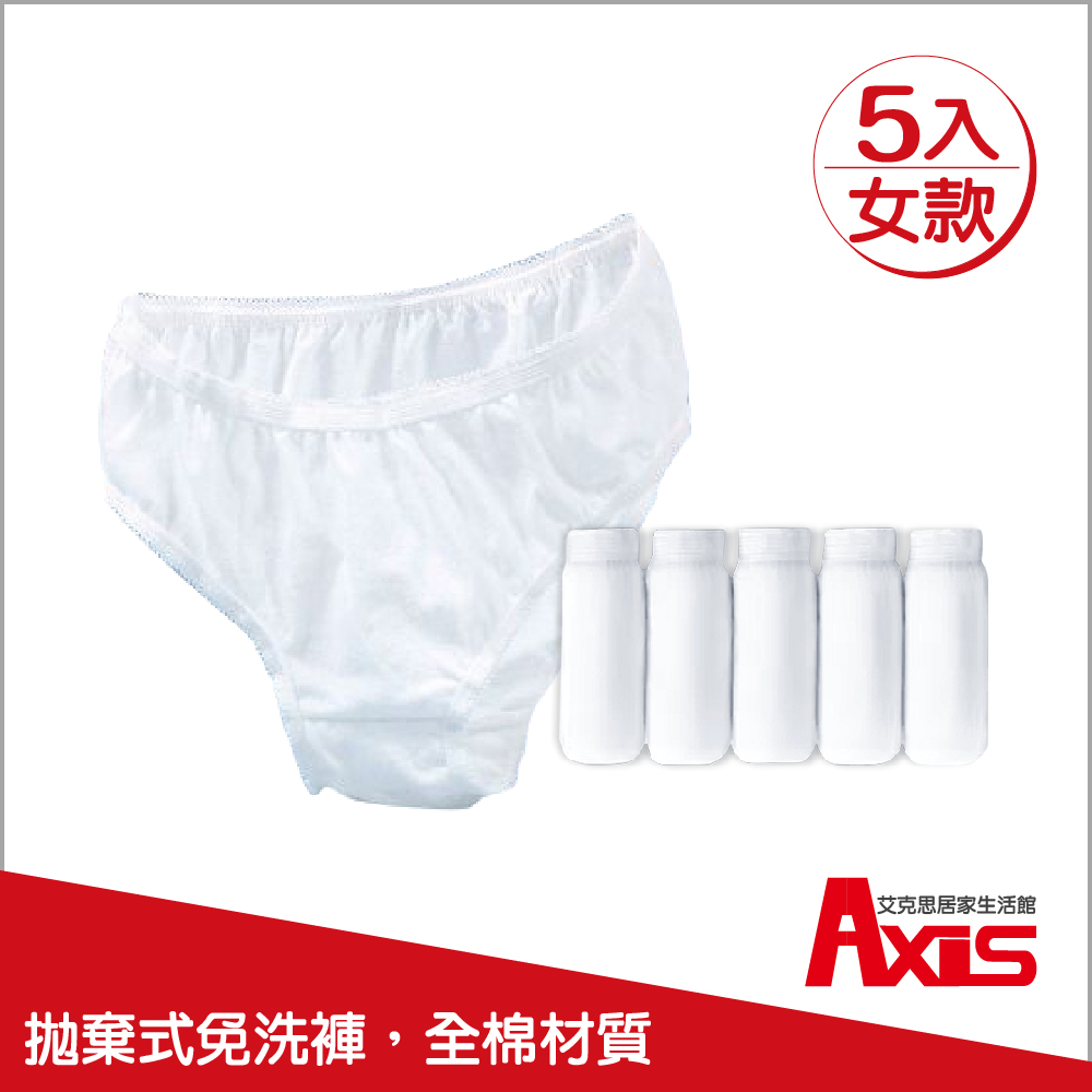 《AXIS 艾克思》拋棄式獨立裝全棉女免洗內褲 1組(5入/組)