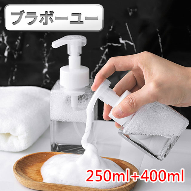 ブラボ一ユ一泡沫慕斯按壓起泡瓶/洗手洗面乳分裝瓶(250ml+400ml)