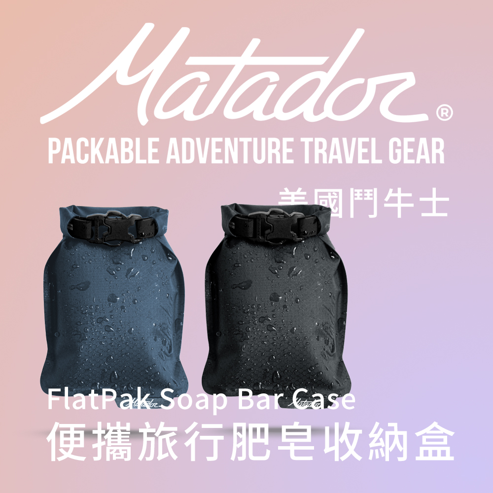 【Matador 鬥牛士】FlatPak Soap Bar Case 便攜旅行肥皂收納盒-黑色/藍色