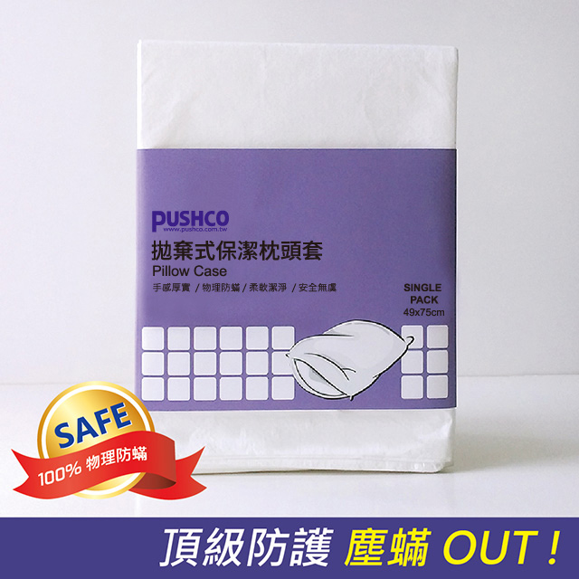 PUSHCO-拋棄式保潔枕頭套