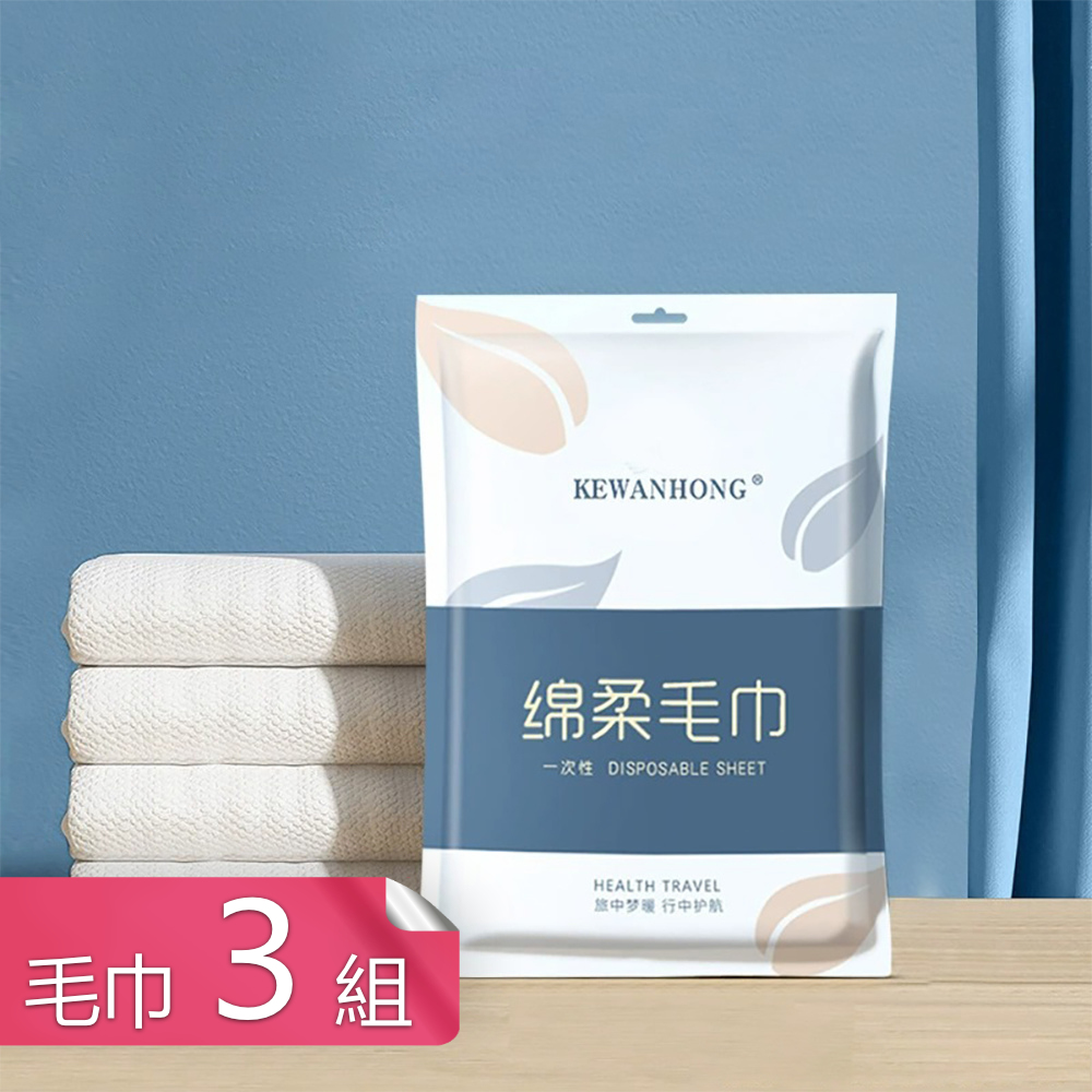 【茉家】升級加厚旅用拋棄式強力吸水毛巾浴巾組-毛巾3組(六入)