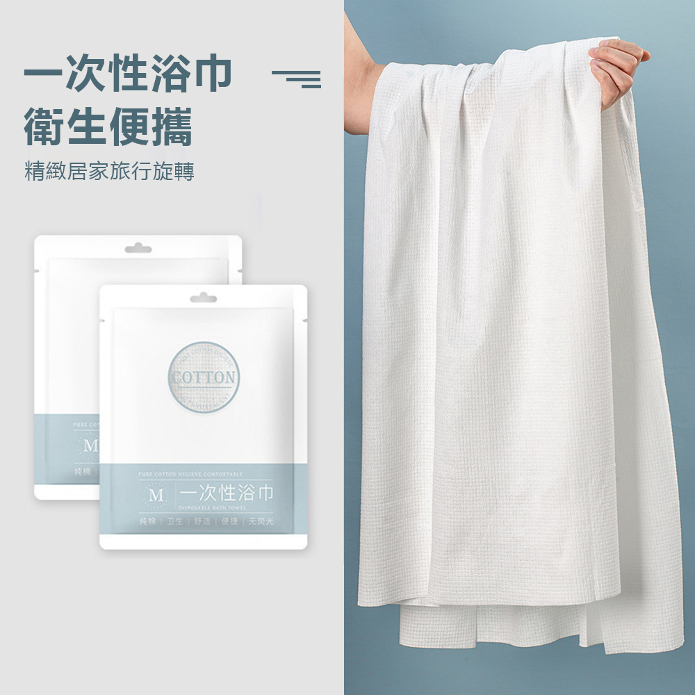 ACME 一次性毛巾浴巾套裝 拋棄式 純棉加厚免洗浴巾 旅行用品