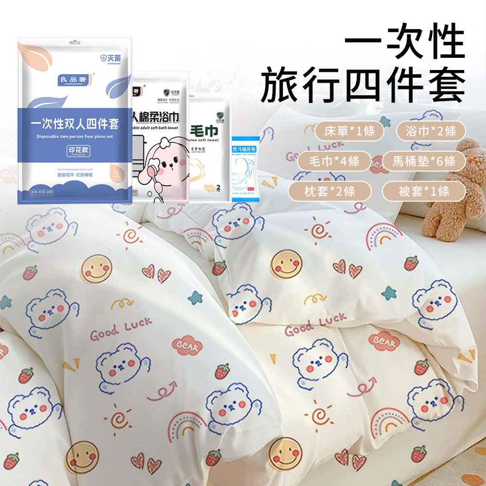 Mass 出差旅行必備一次性旅行用品 拋棄式床單被套枕套浴巾毛巾馬桶坐墊（雙人16件組）