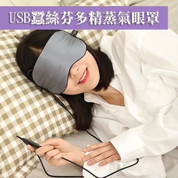 【WIDE VIEW】USB蠶絲芬多精蒸氣眼罩(FRYZ-Z-C)
