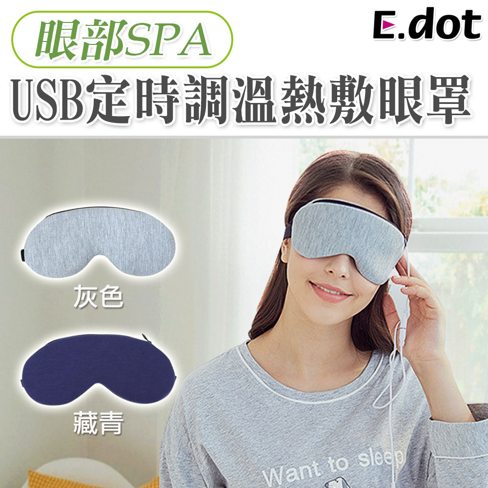 【E.dot】USB定時調溫遠紅外線草本熱敷眼罩