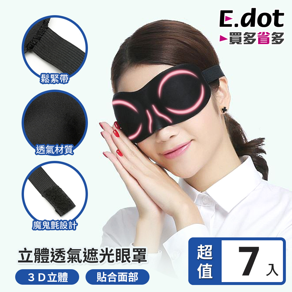 【E.dot】超值7入組3D無痕遮光睡眠眼罩