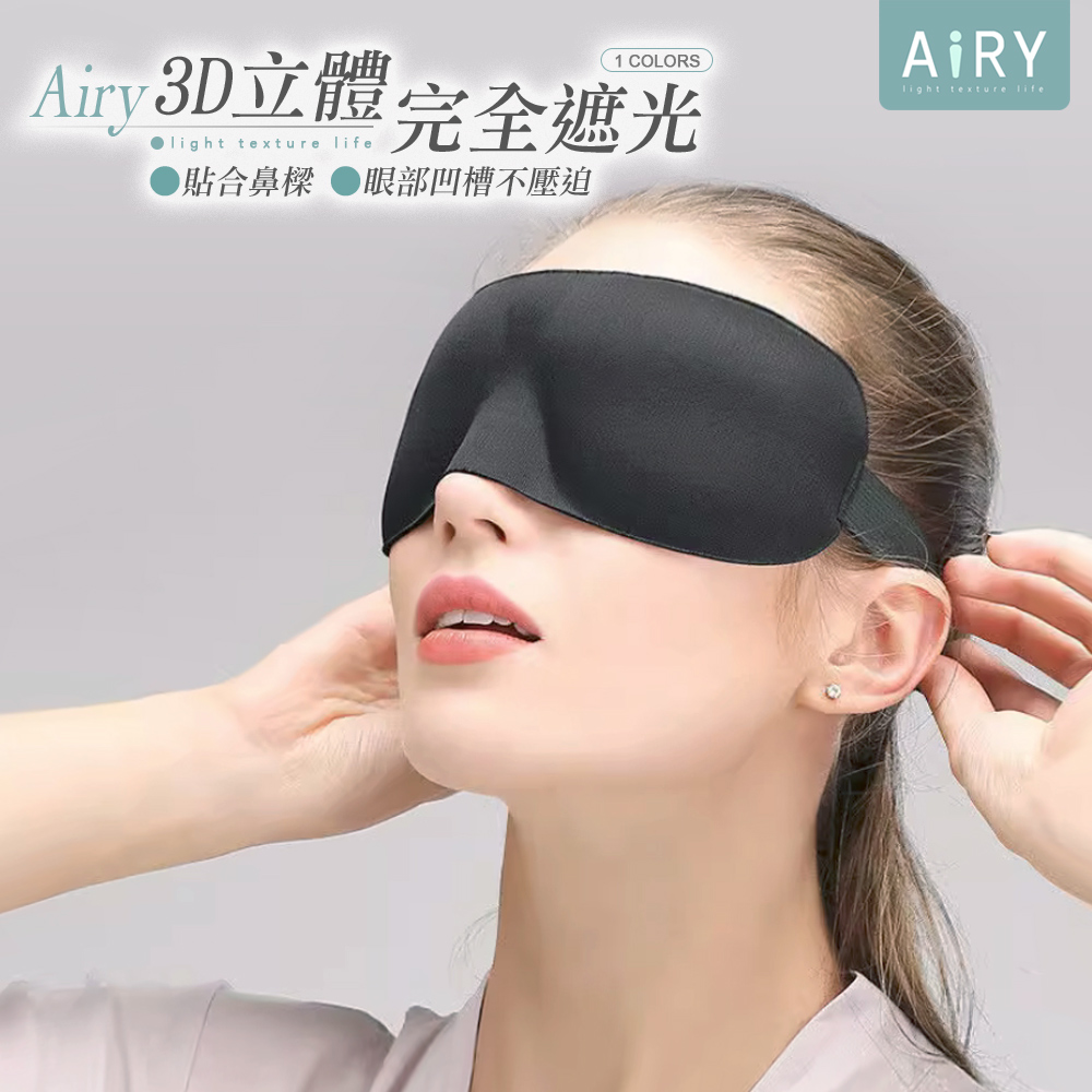 【AIRY】3D無痕透氣遮光眼罩