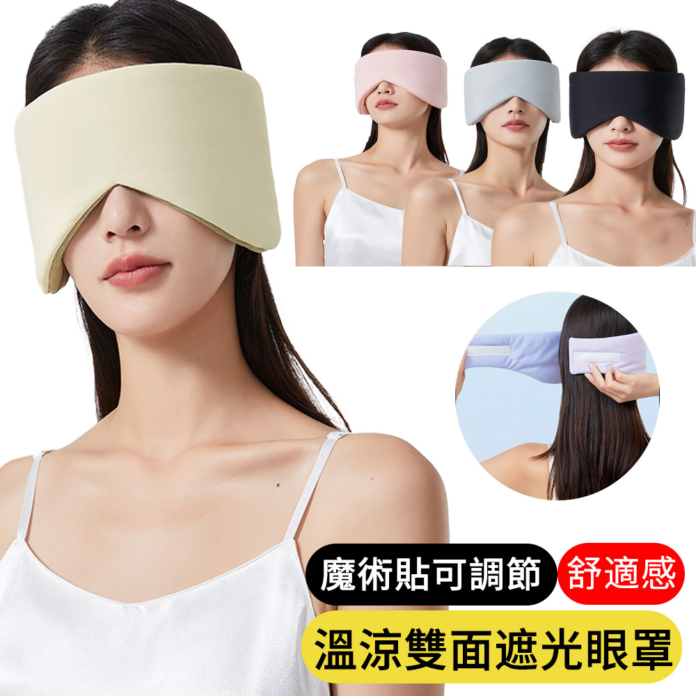 【AOAO】溫涼雙感眼罩 全方位遮光睡眠眼罩 隔音耳罩