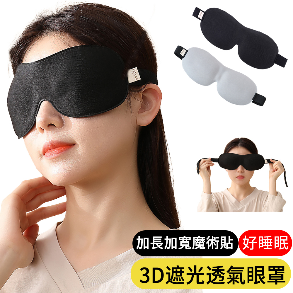 【AOAO】3D立體透氣遮光眼罩 記憶棉眼罩 紓壓護眼罩