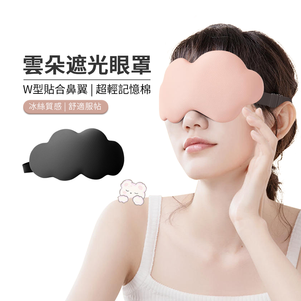 JDTECH 雲朵3D立體眼罩 旅行遮光睡眠眼罩