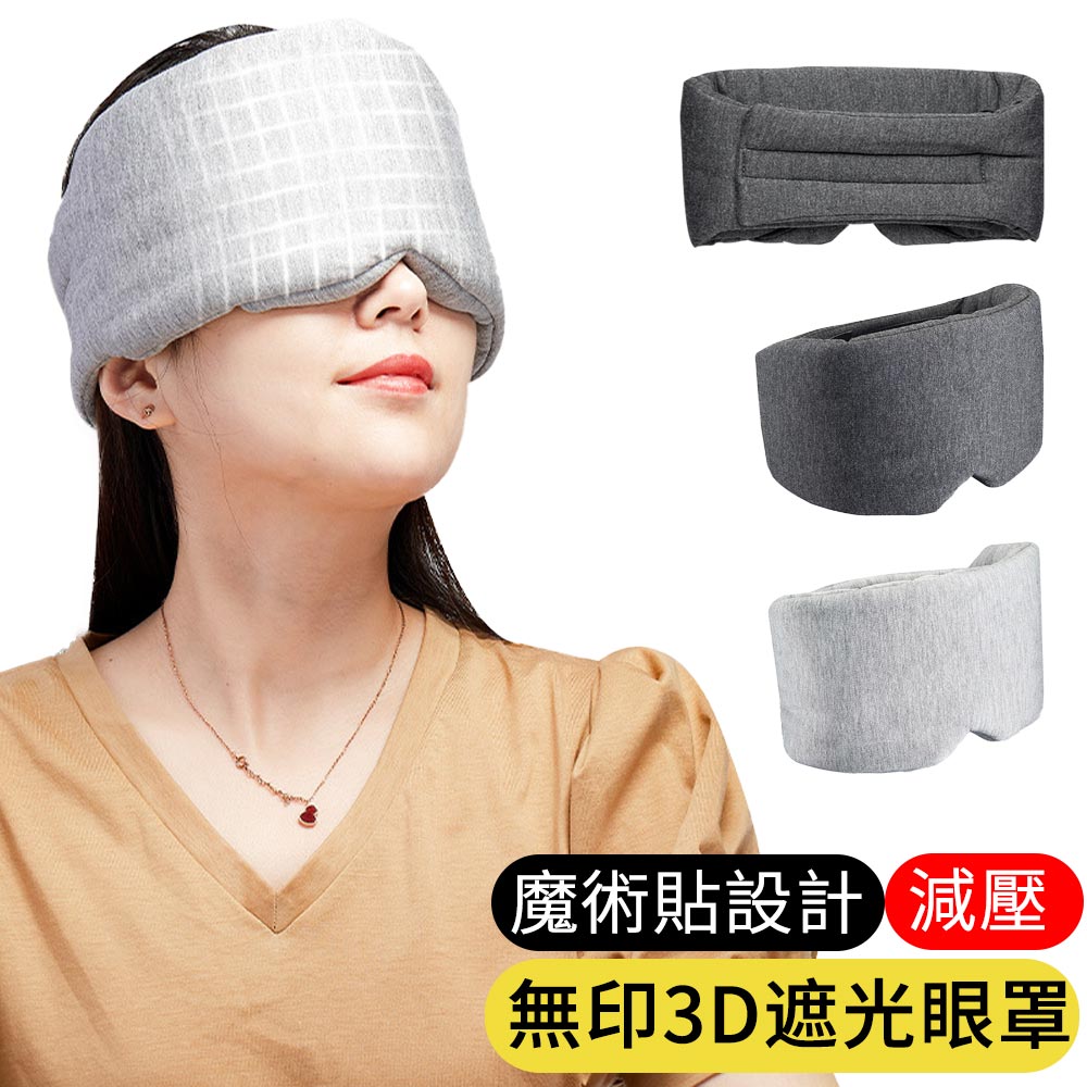 【AOAO】3D無印莫代爾遮光眼罩 全包式睡眠眼罩 旅行便攜眼罩