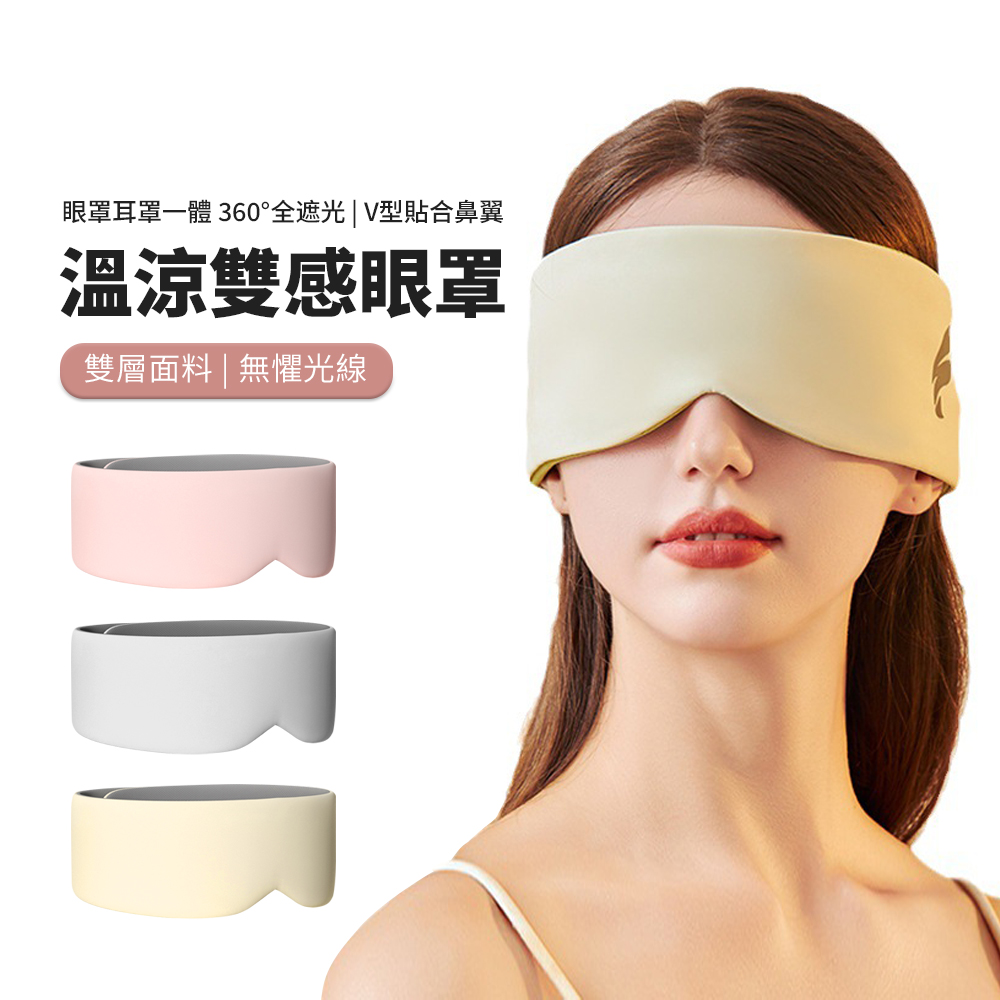 OUAISI 溫涼雙感睡眠眼罩 全包式遮光眼罩隔音耳罩 旅行午休眼罩