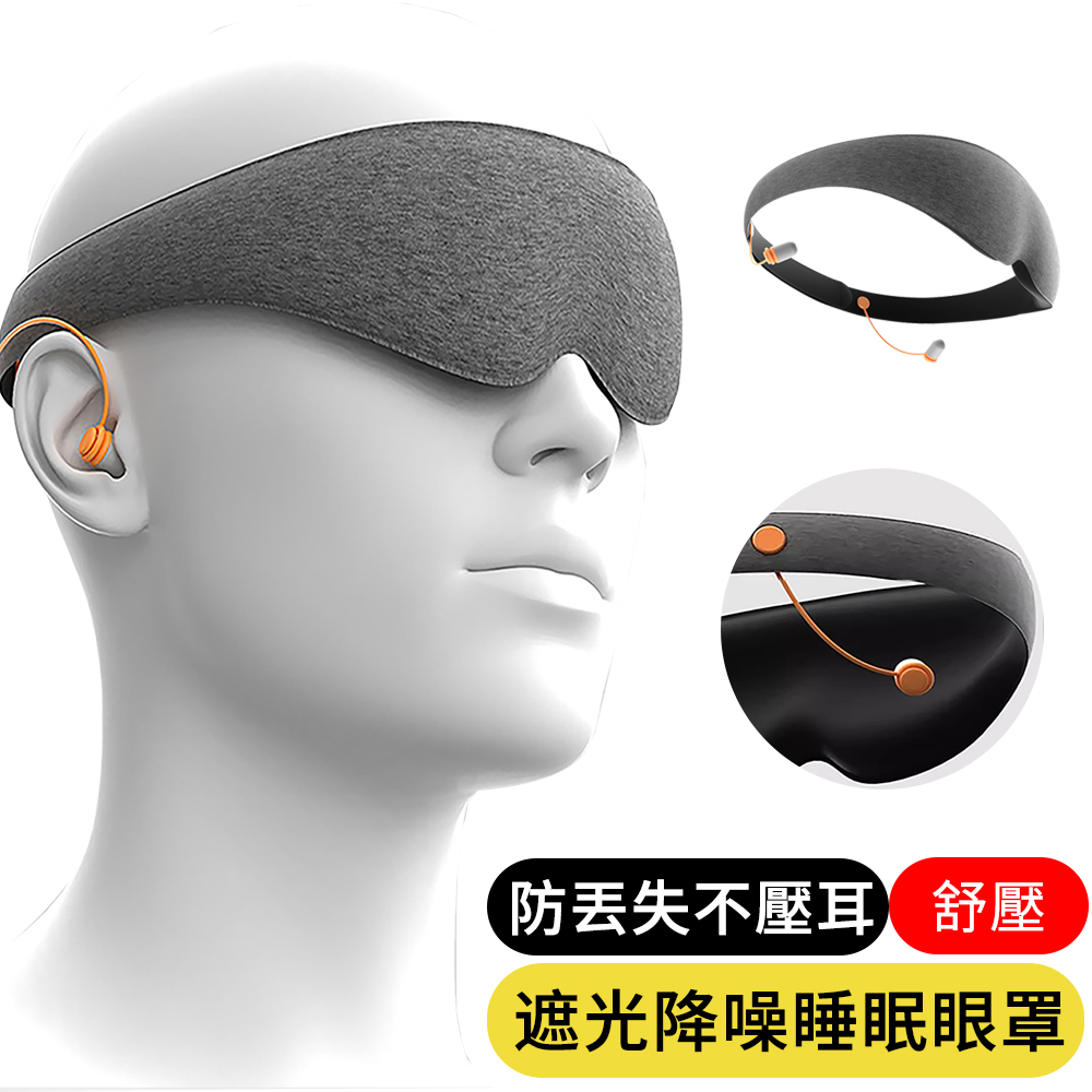 【AOAO】3D立體遮光眼罩+降噪耳塞 紓壓睡眠眼罩 辦公午睡眼罩 耳罩