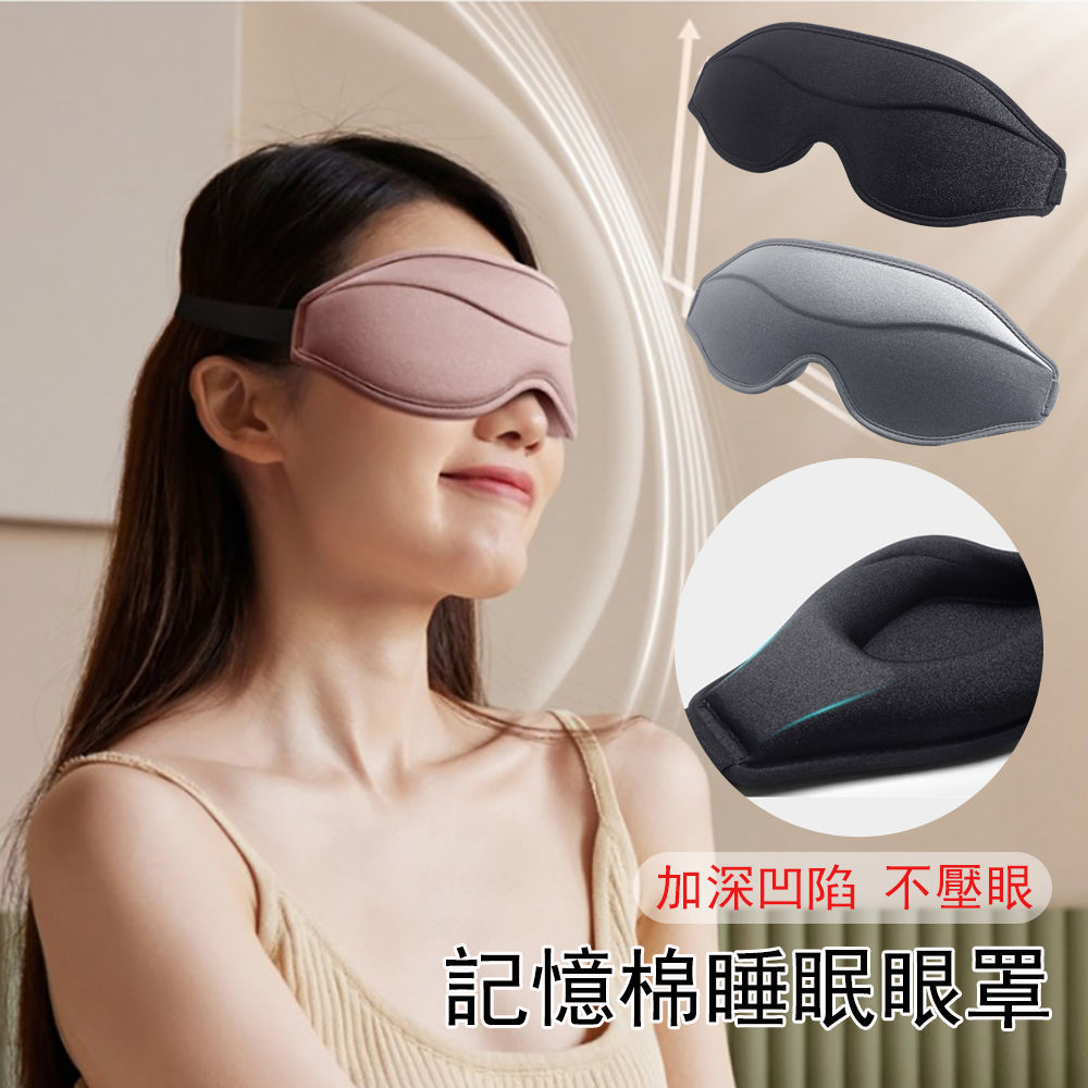 Gabor 3D立體記憶棉睡眠眼罩 0壓迫感 深度睡眠遮光眼罩