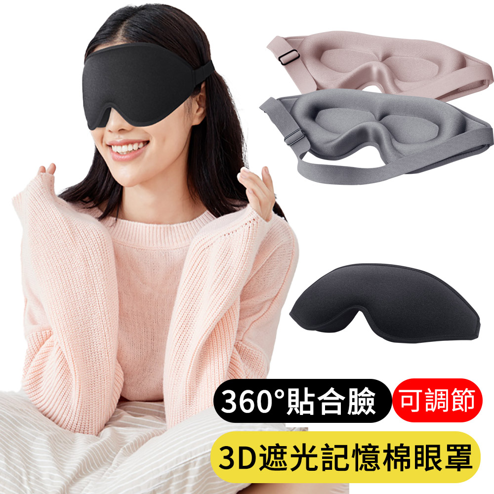 【AOAO】 3D立體遮光眼罩 回彈記憶棉睡眠眼罩