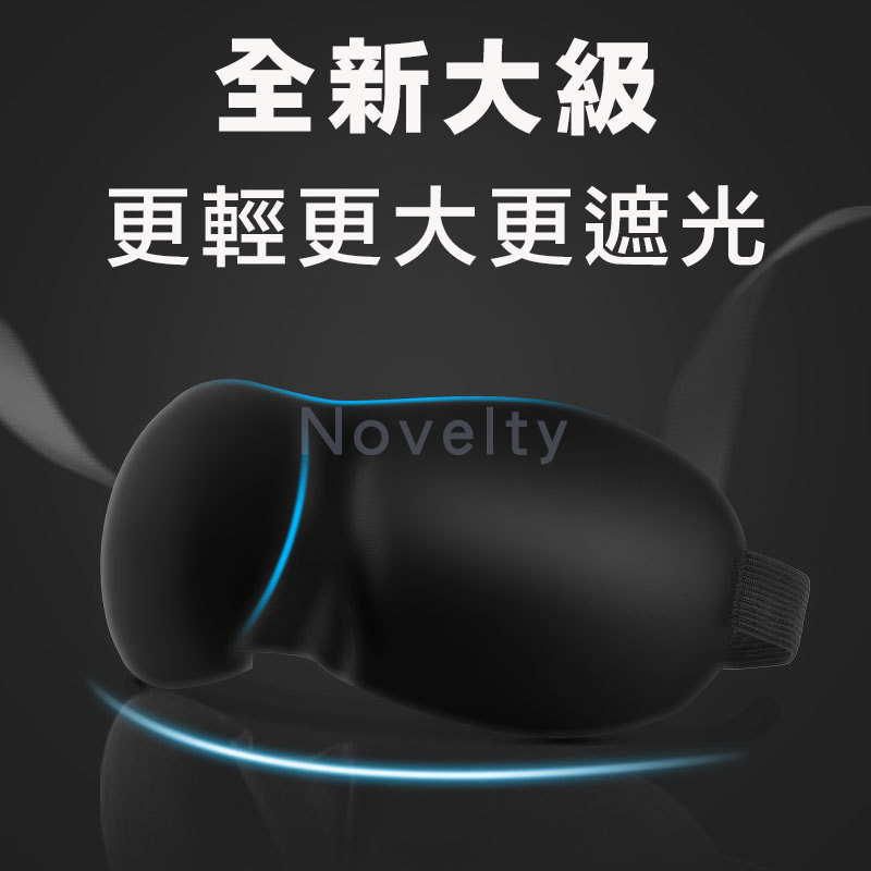 睡眠遮光眼罩 透氣無痕立體設計