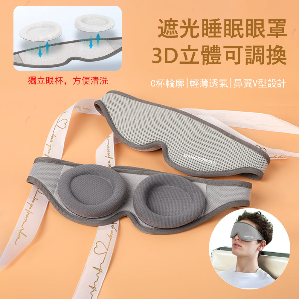 Gabor 3D立體可調換遮光睡眠眼罩 回彈記憶棉眼罩 舒壓睡覺眼罩