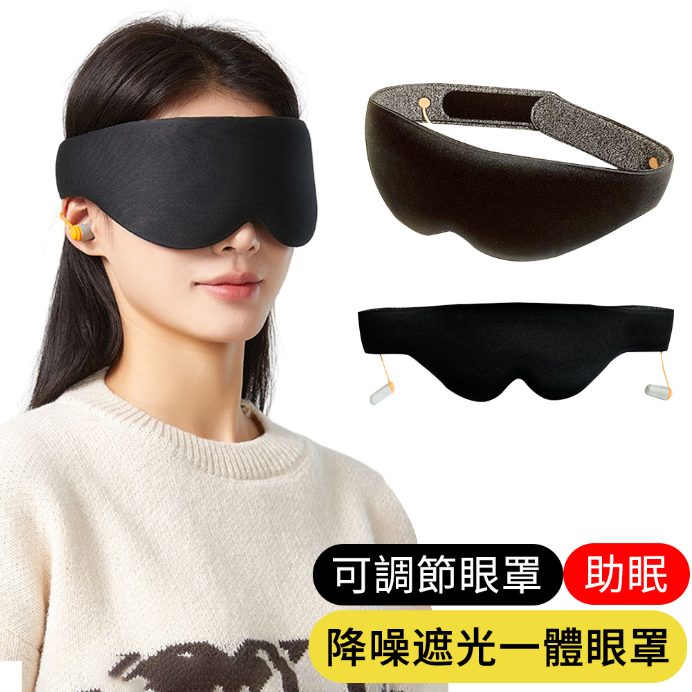【AOAO】降噪遮光一體眼罩 立體眼罩 可調式睡眠眼罩 隔音耳塞