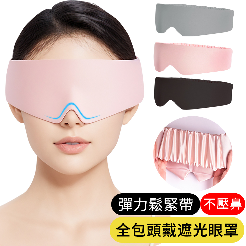 【AOAO】全包頭戴遮光眼罩 旅行便攜睡眠眼罩 舒壓眼罩