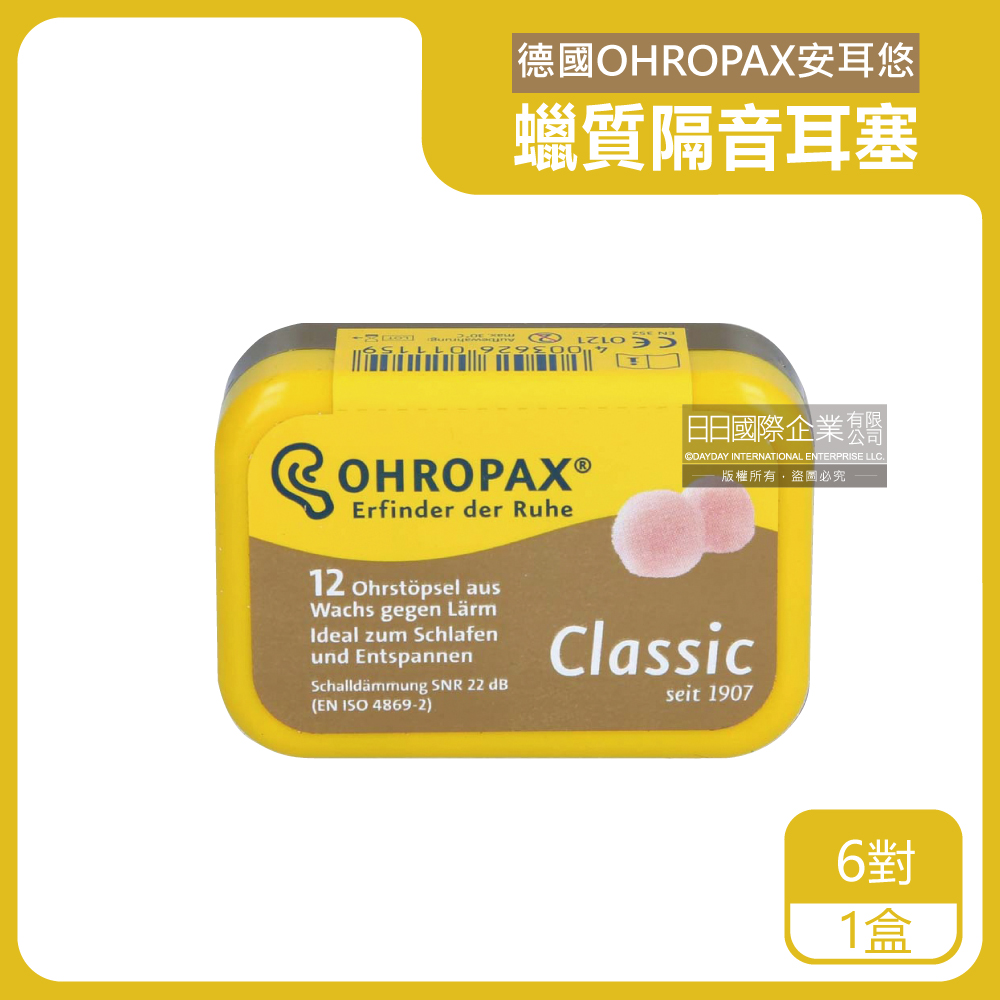德國OHROPAX安耳悠-Classic柔軟塑型貼耳隔音耳塞6對/黃盒