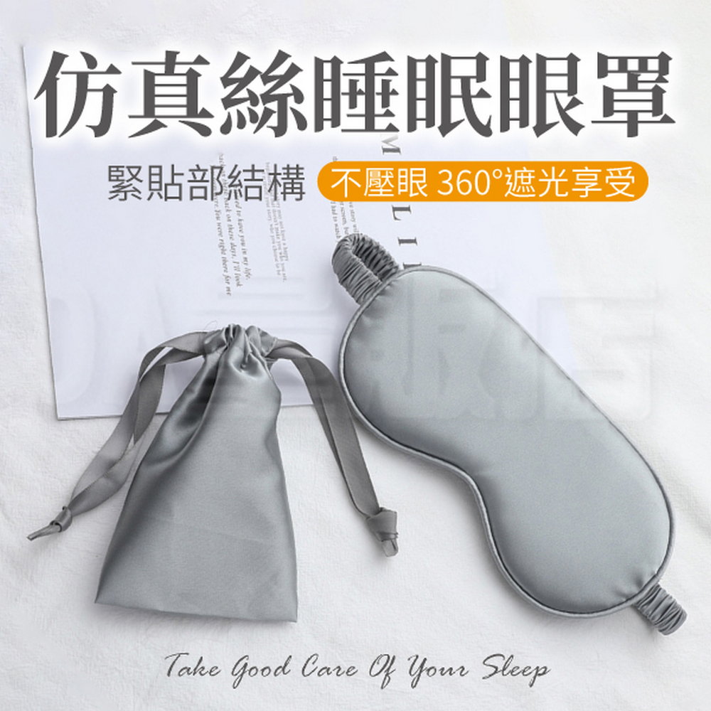 模擬絲睡眠眼罩 遮光眼罩 附收納袋