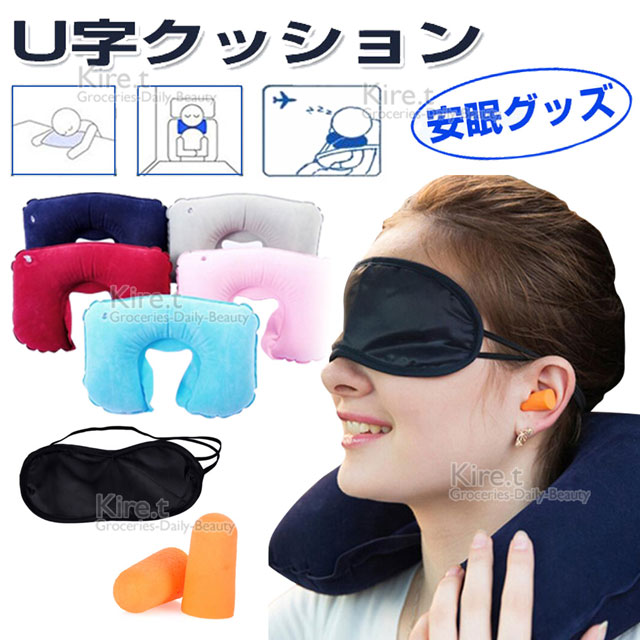 【機上睡眠三件組】kiret 充氣式U型枕+眼罩+耳塞 長途飛行 方便攜帶