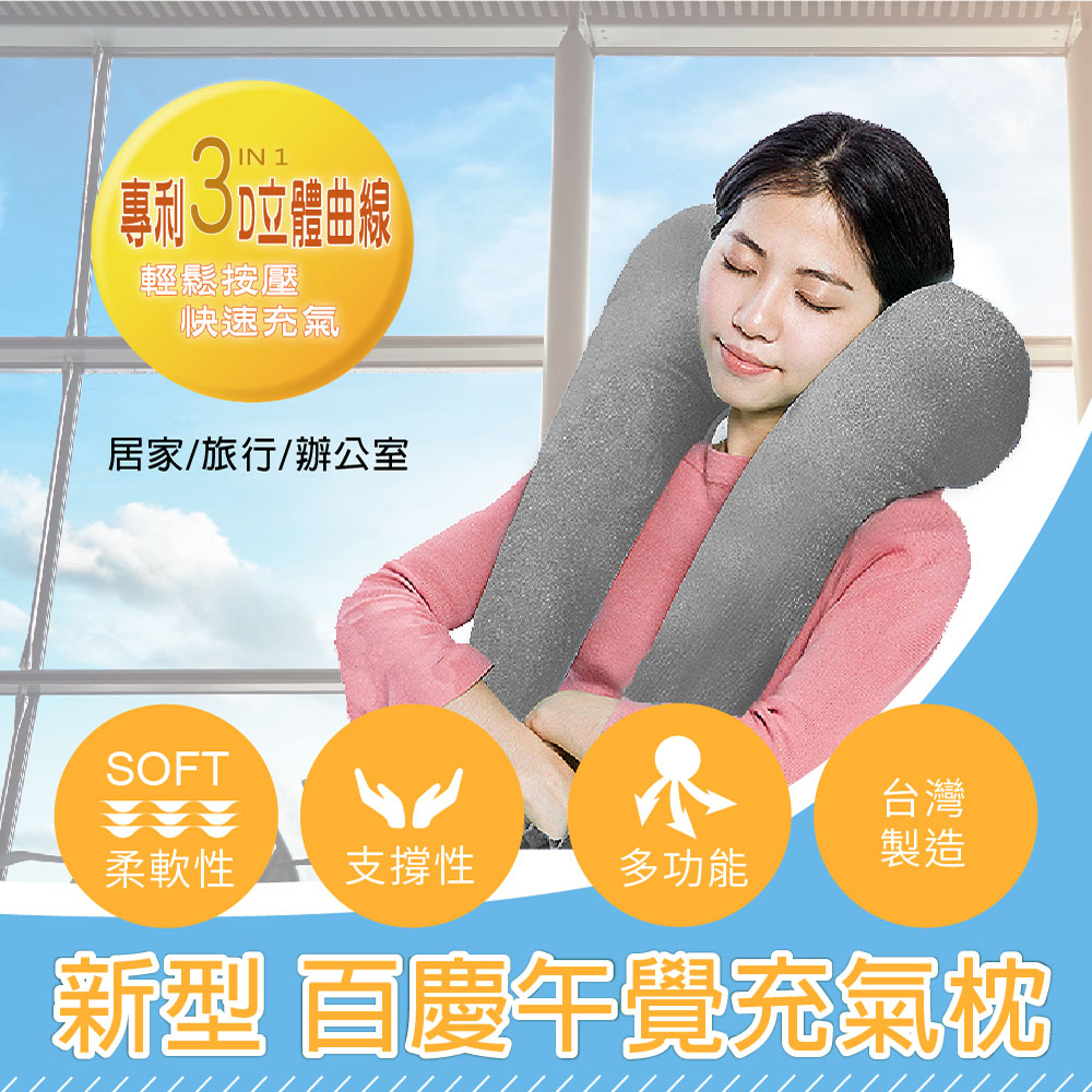 新型百慶午覺充氣枕 趴睡枕 頸枕 背靠枕 趴睡枕 旅行枕 MIT台灣製