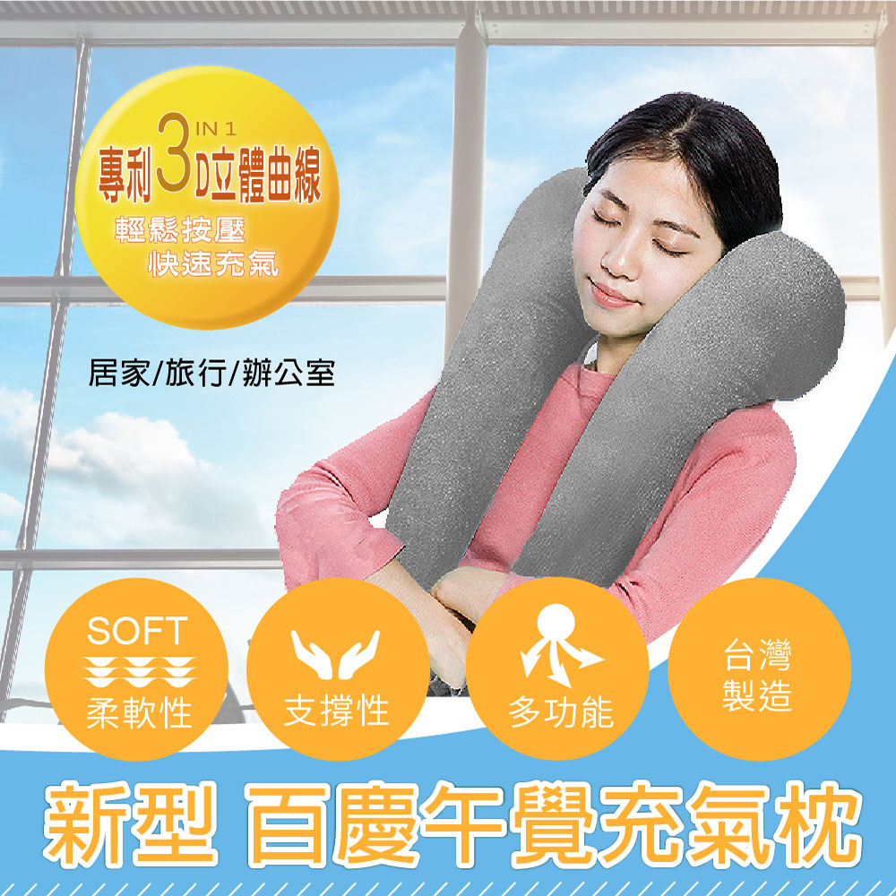新型百慶午覺充氣枕 趴睡枕 頸枕 背靠枕 趴睡枕 旅行枕 MIT臺灣製