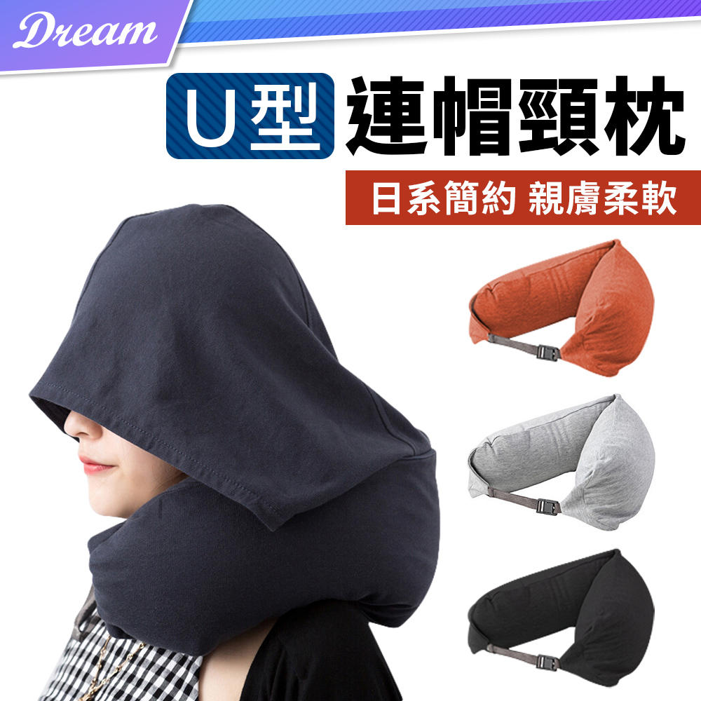 無印風連帽U型頸枕 (親膚舒適/可水洗) 旅行頸枕 頭枕 護頸枕 午睡枕
