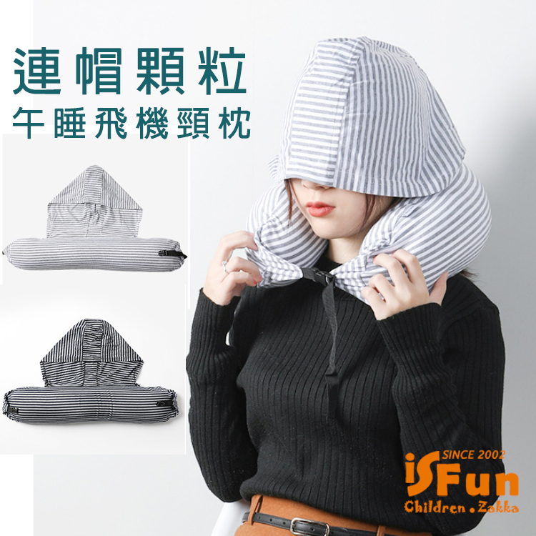 【iSFun】U型連帽＊顆粒旅行辦公午睡飛機頸枕/顏色可選