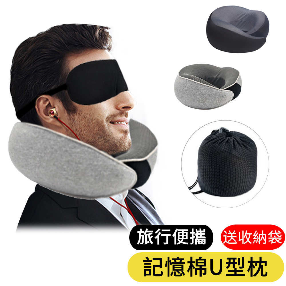 【AOAO】旅行用護頸枕 記憶棉U型枕 午睡枕 飛機枕 靠枕 (送收納袋)
