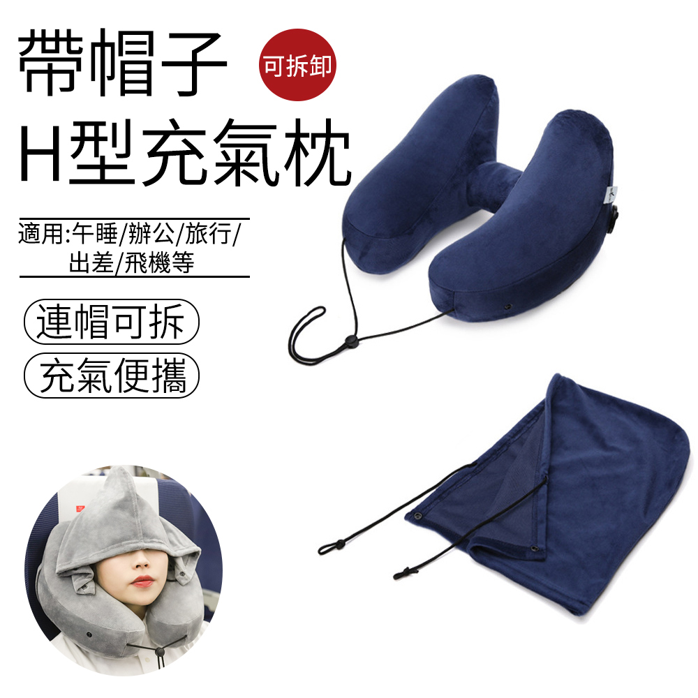 SUNLY H型帶帽遮光充氣枕頭 旅行用U型枕 午睡枕 護頸枕 旅遊飛機枕 充氣枕 車用靠枕