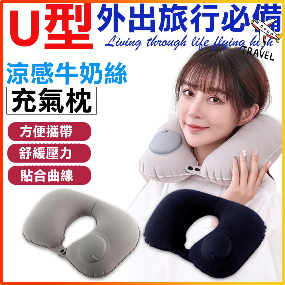 U型枕頭 按壓式 充氣枕頭 冰絲絨 附收納袋