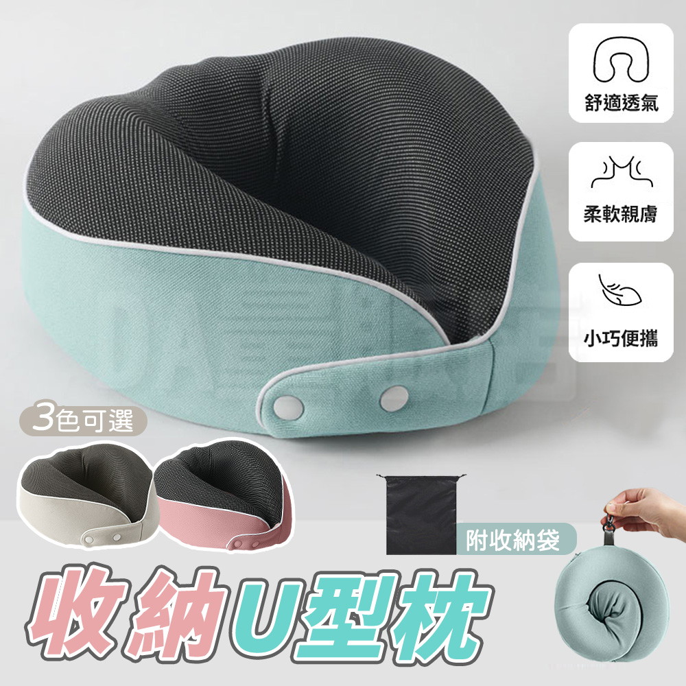 記憶棉U型枕 記憶棉枕 附收納袋(顏色可選)