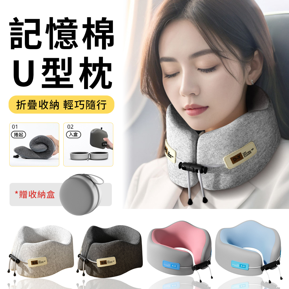 StarGo 記憶棉慢回彈U型枕（贈收納盒）