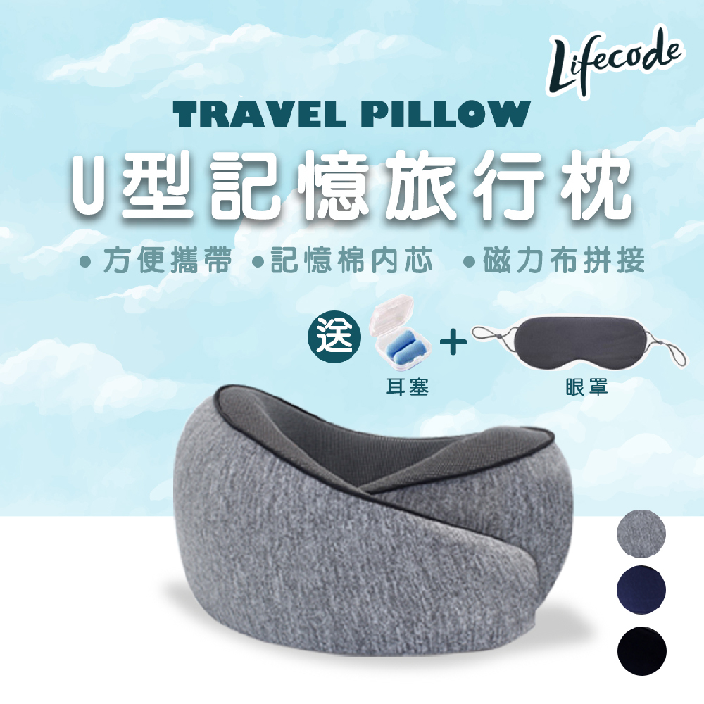 LIFECODE U型記憶旅行枕/護頸枕(送眼罩+耳塞)-3色可選