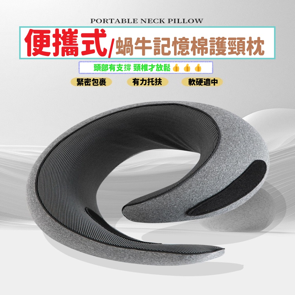 U型枕 蝸牛記憶棉護頸枕 旅行用脖枕 360度全支撐 附贈收納袋