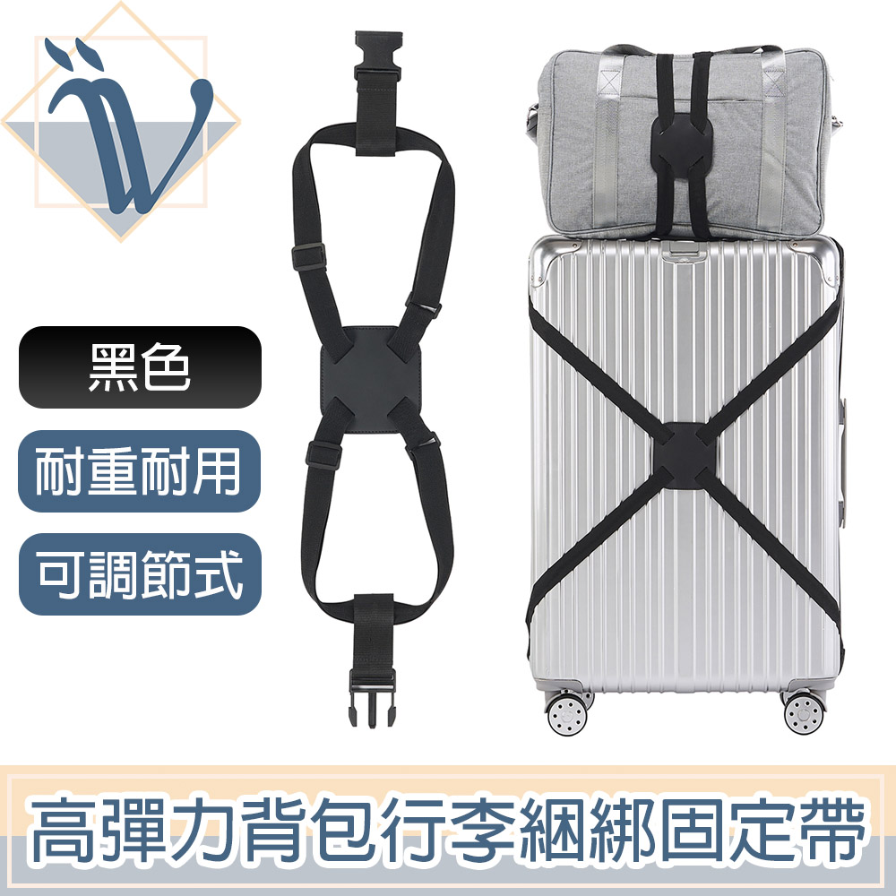 Viita 高彈力背包行李捆綁固定帶/折疊收納行李箱固定帶 黑色