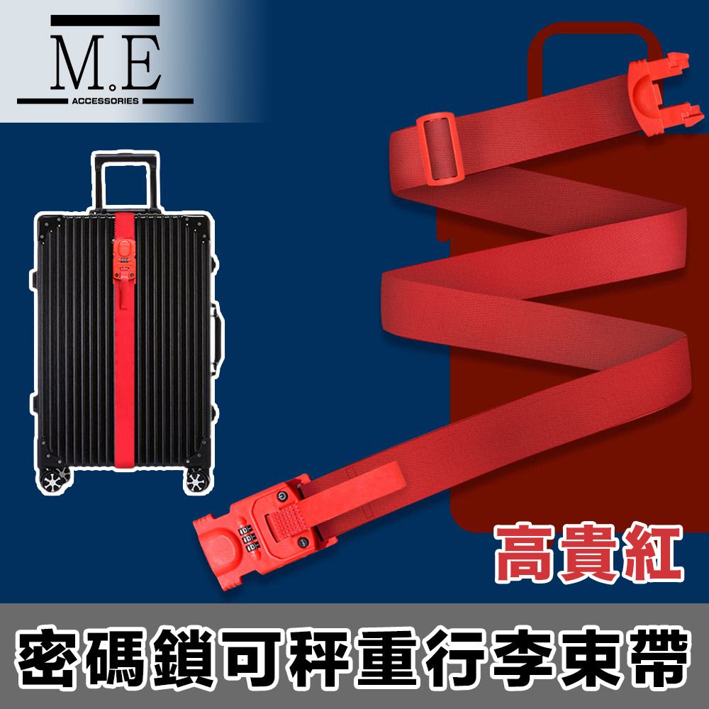 M.E 多合一可行李秤重 密碼鎖 行李綑綁束帶 高貴紅