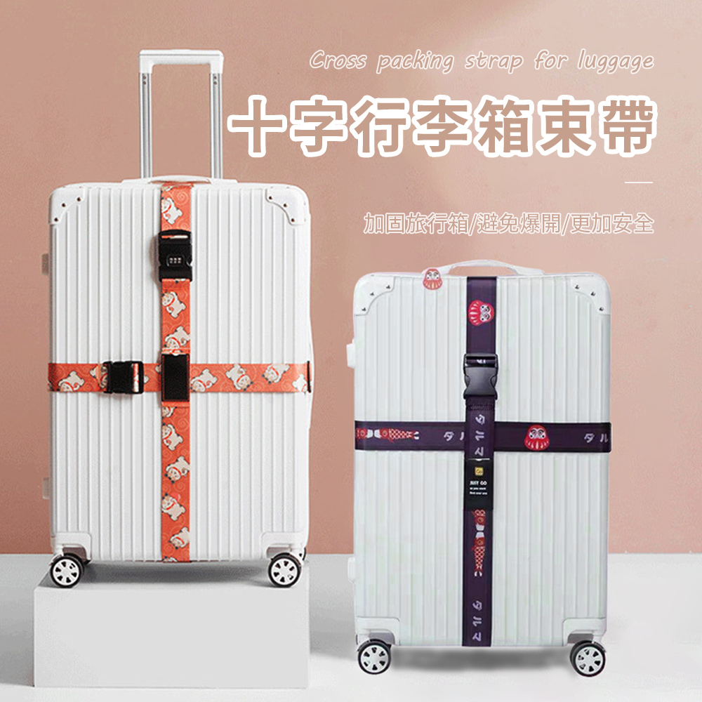 OMG 日系行李箱十字固定帶 旅行箱束帶 行李綁帶 打包帶 捆箱帶 行李箱固定