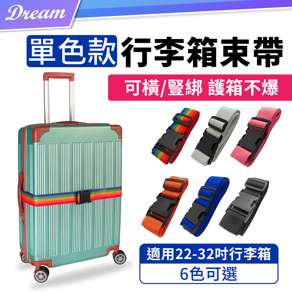 行李箱束帶【單色款】(固定行李/橫豎綁皆可)行李束帶 行李箱綁帶 行李扣帶
